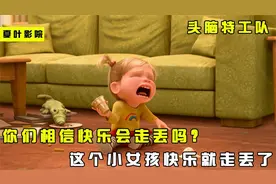 如果控制快乐精灵走丢了，那你会怎么办呢？动画《头脑特工队》