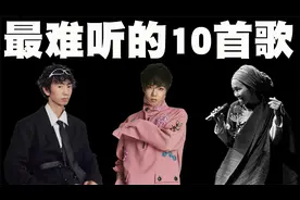 有史以来最难听的10首歌曲盘点，华晨宇的“癌”也只能是弟弟！视频封面