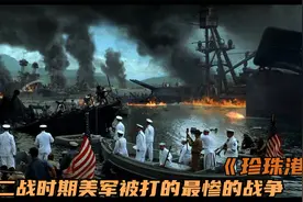 一场史诗级战争大片，日本军工的巅峰时期，美国佬也要挨打视频封面