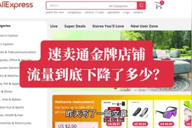 速卖通金牌店铺流量到底下降了多少？视频封面