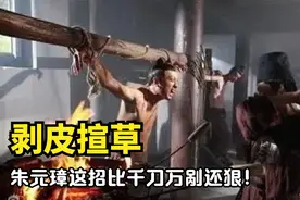 朱元璋发明的“剥皮揎草”，比千刀万剐还狠，最后被魏忠贤改进！视频封面