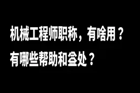 机械工程师职称有啥用？对我们有哪些益处呢？视频封面