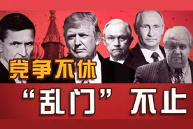 特朗普的“噩梦”：难缠的“通俄门”