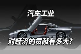 汽车工业，对经济的贡献有多大？视频封面