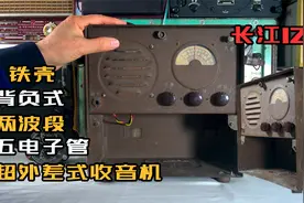 五十年代军民两用，长江125型铁壳收音机，收拾之后，收台还不错视频封面
