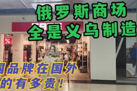 俄罗斯商场全是义乌造？ 看看中国小商品在俄罗斯能卖多火？视频封面