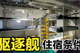 驱逐舰内部是怎样的？实拍水兵睡觉的地方，看完很心酸视频封面