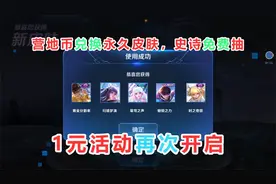 1元活动再次开启，营地币兑换永久皮肤，2款史诗免费抽视频封面