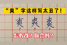 “爽”字以下三种写法太丑！它们结构上出了哪些问题？视频封面