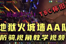 魔兽世界怀旧服：地狱火城墙AA队（防骑视角教学视频）视频封面