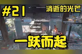 消逝的光芒   #21    寻找去往0区的路   高空一跃而起回老家