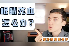 眼睛充血是什么原因引发的？结膜下出血严重吗？听听医生怎么说！视频封面