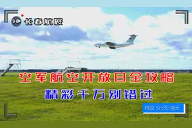 附赠伊尔76起飞，空军航空开放日全攻略，免费飞行体验怎么找视频封面