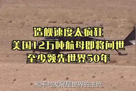 造舰速度太疯狂，美国12万吨航母即将问世，至少领先世界50年视频封面