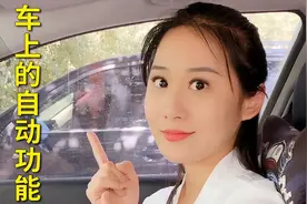 汽车上AUTO是什么意思？这个功能不知道，你的车可能白买了视频封面