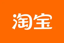 淘宝：禁止“好评返现”诱导买家只写好评视频封面