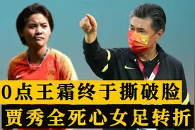 上午10点，王霜终于撕破脸，贾秀全彻底死心，女足迎重大转折视频封面