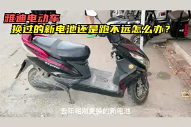 雅迪电动车换的新电池还是跑不远怎么办？试下这个方法，轻松修好视频封面