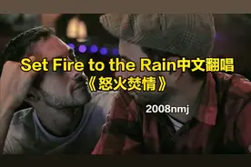 【2008nmj】Set Fire to the Rain中文翻唱《怒火焚情》2