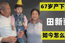 2019年，67岁山东老太田新菊生下一个女儿，如今怎么样了？视频封面