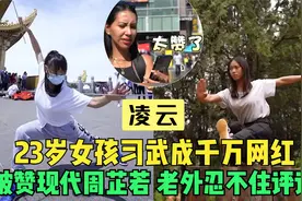 凌云：23岁女孩习武成千万网红，被赞现代周芷若，老外忍不住评论视频封面