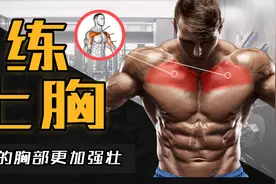6个动作针对 强化上胸，提高胸肌饱满厚度视频封面