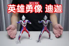 试玩英雄勇像迪迦奥特曼手办，日色版和夜色版你更喜欢哪个？