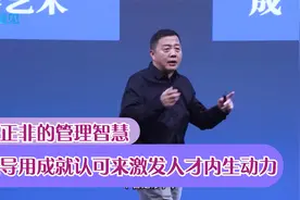 任正非的管理智慧，如何用成就认可，来激发人才的内生动力视频封面