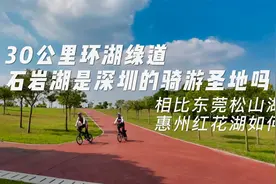 深圳30公里的环湖绿道，石岩湖真是骑行、遛娃、网红打卡的圣地吗视频封面