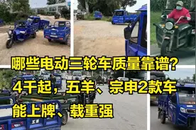 哪些电动三轮车质量靠谱？最低4千，五羊、金彭2款车能上牌载重大视频封面