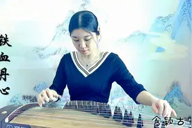 《射雕英雄传》主题曲《铁血丹心》古筝版，旋律经典，回忆难忘！视频封面