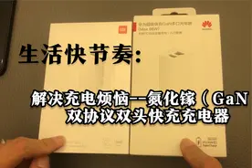 解决充电烦恼--氮化镓（GaN）双协议双头快充充电器视频封面