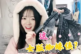 粉丝寄的蜘蛛服堪比泳衣？女大学生轮流试穿，上蹿下跳兴奋不已视频封面