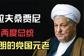 中东政治强人，伊朗政坛“常青树”，拉夫桑贾尼的跌宕人生视频封面