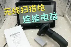 无线扫描枪怎样连接电脑使用，开箱视频教程