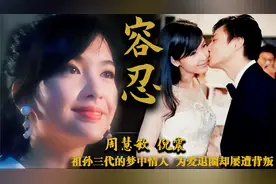 相恋30年被出轨8次，与豪门浪子纠缠一生的周慧敏，并没那么简单视频封面