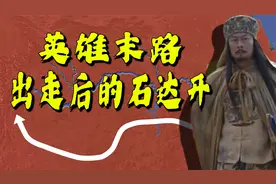 石达开率20万大军出走，为何最终兵败大渡河？出走后的石达开视频封面