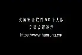 火绒安全软件 5 个人版安装设置演示 | 弹窗广告拦截 | 安全防护