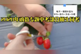 每天一题，2020.9.20九年级数学（上）：函数专题中考，师生同考1