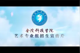 2021年金陵科技学院-艺术类专业组-招生宣传片