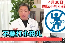 打屁股可能影响大脑？【国际不打小孩日】到来，听听医生怎么说视频封面