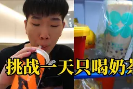 挑战一天只喝奶茶 孤独小伙自己在奶茶店做了一下午！视频封面
