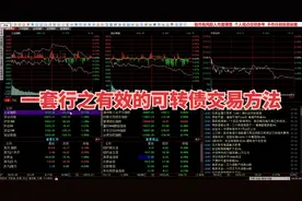 为啥做不好可转债？这套交易方法送给你，只要执行到位赚钱不难！