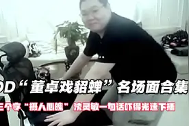 PDD“董卓戏貂蝉”名场面合集，沈灵敏一句话吓得光速下播视频封面