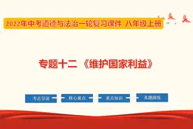 2022年中考道德与法治第一轮复习：第28课时国家利益至上视频封面