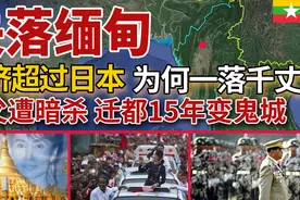 缅甸昂山民主路，经济曾赶超日本，中缅管道处民族武装范围安全吗视频封面