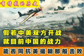 假若中美双方开战，就目前中国战力，能否同抗美援朝那般击败美国