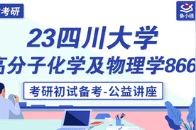 23四川大学 小郭学长 866高分子化学及物理 初试讲座视频封面
