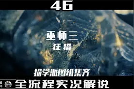 《巫师三·狂猎》全流程实况解说 第46期 寻宝猫学派集齐视频封面