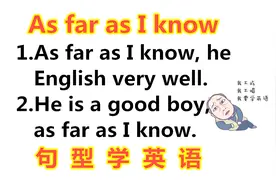 英语口语：今天学句型as far as i know，一起轻松学英语